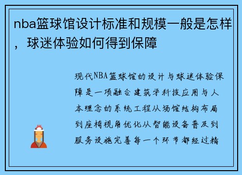 nba篮球馆设计标准和规模一般是怎样，球迷体验如何得到保障