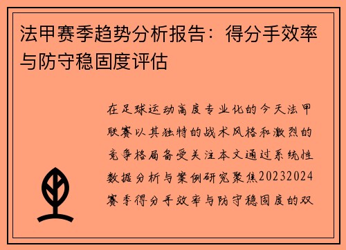 法甲赛季趋势分析报告：得分手效率与防守稳固度评估