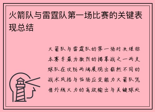 火箭队与雷霆队第一场比赛的关键表现总结