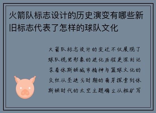 火箭队标志设计的历史演变有哪些新旧标志代表了怎样的球队文化