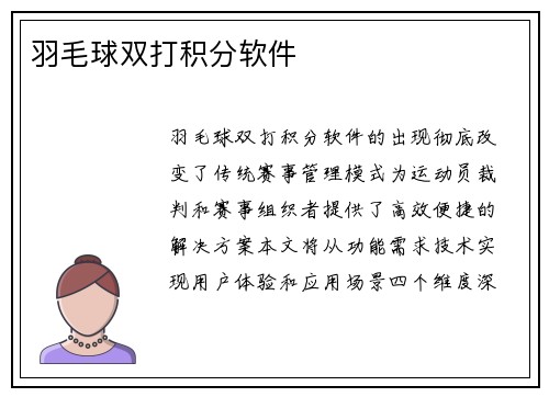 羽毛球双打积分软件