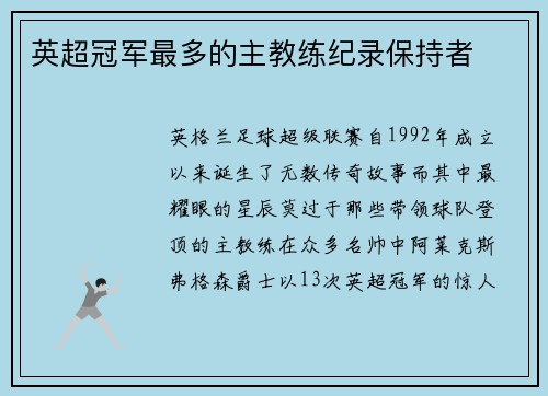 英超冠军最多的主教练纪录保持者
