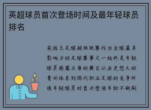 英超球员首次登场时间及最年轻球员排名