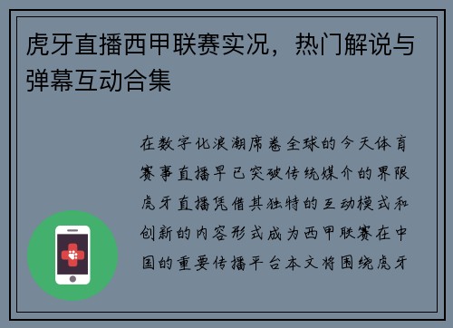 虎牙直播西甲联赛实况，热门解说与弹幕互动合集