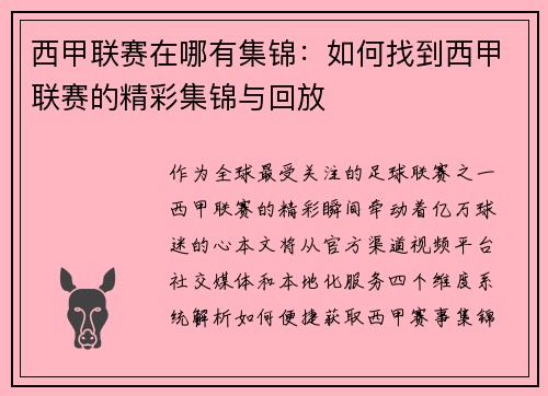 西甲联赛在哪有集锦：如何找到西甲联赛的精彩集锦与回放