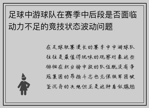 足球中游球队在赛季中后段是否面临动力不足的竞技状态波动问题