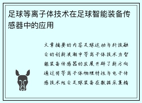 足球等离子体技术在足球智能装备传感器中的应用