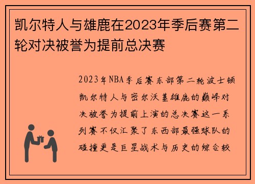 凯尔特人与雄鹿在2023年季后赛第二轮对决被誉为提前总决赛