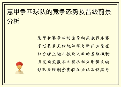 意甲争四球队的竞争态势及晋级前景分析