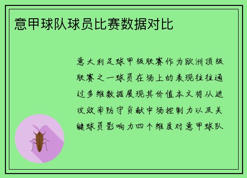 意甲球队球员比赛数据对比