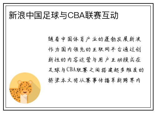 新浪中国足球与CBA联赛互动