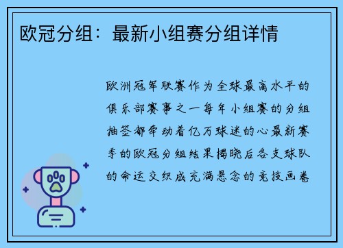 欧冠分组：最新小组赛分组详情
