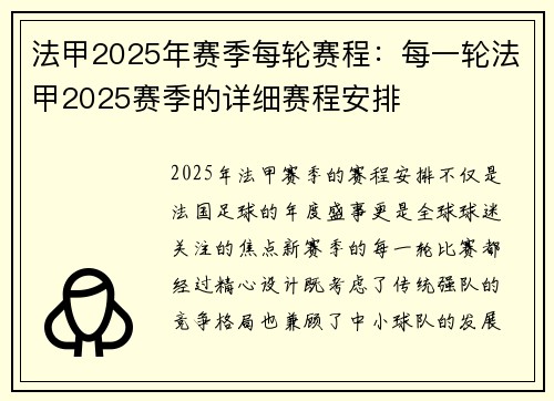 法甲2025年赛季每轮赛程：每一轮法甲2025赛季的详细赛程安排