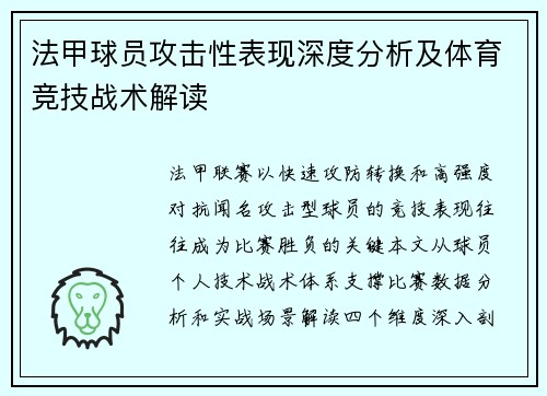 法甲球员攻击性表现深度分析及体育竞技战术解读
