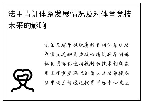 法甲青训体系发展情况及对体育竞技未来的影响