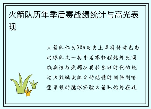 火箭队历年季后赛战绩统计与高光表现